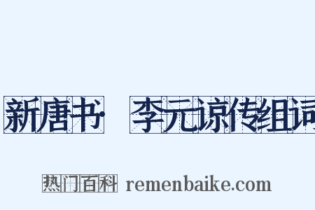新唐书·李元谅传组词是什么意思的图片